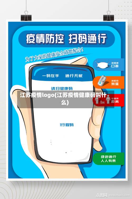 江苏疫情logo(江苏疫情健康码叫什么)-第3张图片