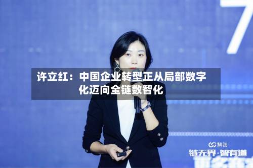 许立红：中国企业转型正从局部数字化迈向全链数智化-第2张图片