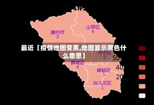 最近【疫情地图变黑,地图显示黑色什么意思】