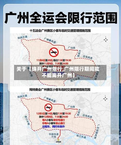 关于【绕开广州限行,广州限行期间能不能离开广州】