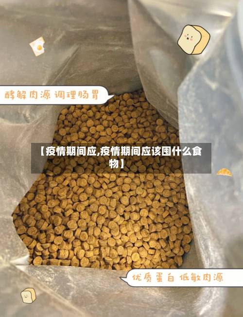 【疫情期间应,疫情期间应该囤什么食物】