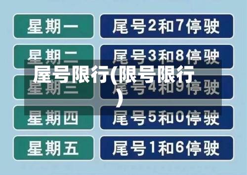 屋号限行(限号限行)-第3张图片