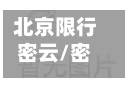 北京限行密云/密云限行外地牌子-第3张图片