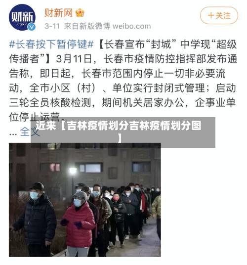近来【吉林疫情划分吉林疫情划分图】-第2张图片