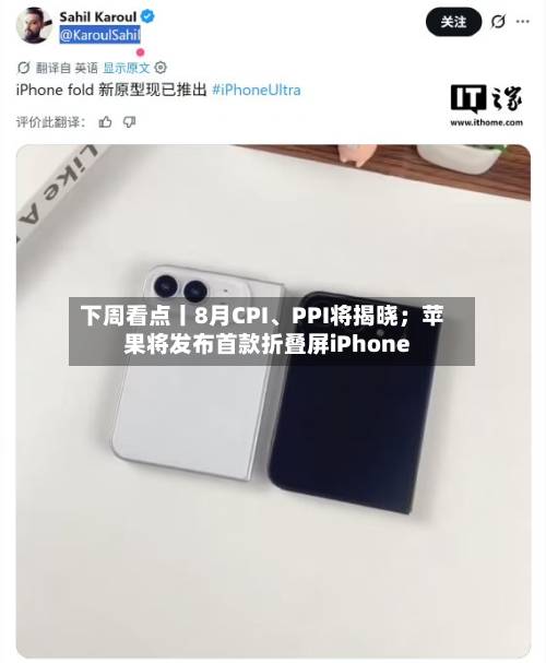 下周看点丨8月CPI、PPI将揭晓；苹果将发布首款折叠屏iPhone-第2张图片