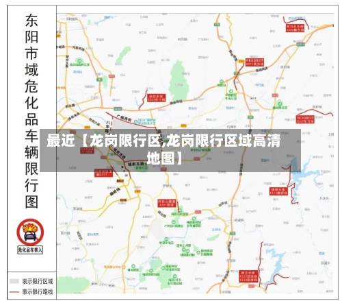 最近【龙岗限行区,龙岗限行区域高清地图】