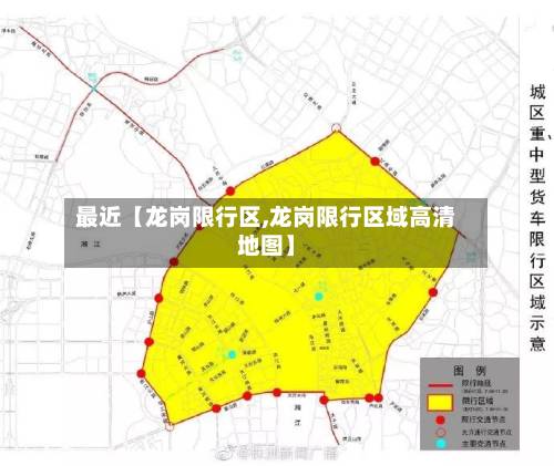 最近【龙岗限行区,龙岗限行区域高清地图】-第3张图片