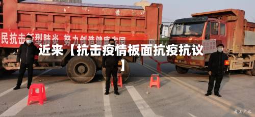 近来【抗击疫情板面抗疫抗议】-第1张图片