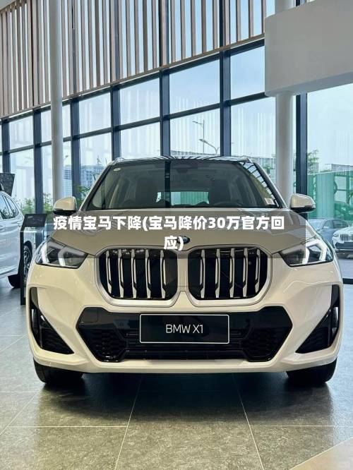 疫情宝马下降(宝马降价30万官方回应)-第3张图片