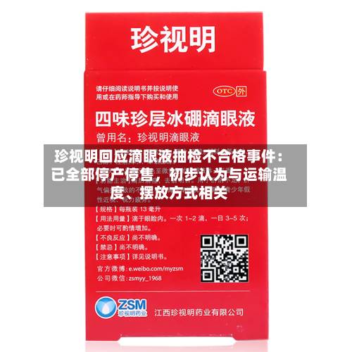 珍视明回应滴眼液抽检不合格事件：已全部停产停售，初步认为与运输温度、摆放方式相关-第3张图片