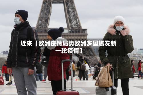 近来【欧洲疫情局势欧洲多国爆发新一轮疫情】