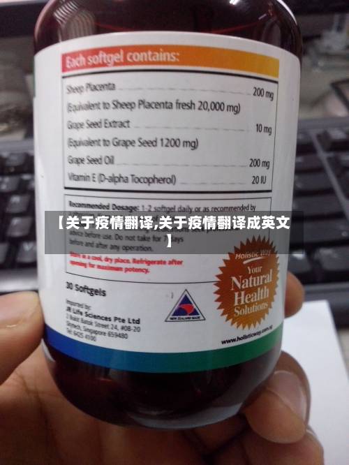 【关于疫情翻译,关于疫情翻译成英文】-第2张图片