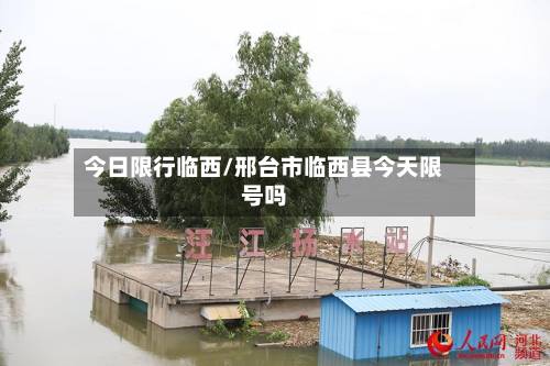 今日限行临西/邢台市临西县今天限号吗-第2张图片