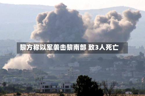 黎方称以军袭击黎南部 致3人死亡