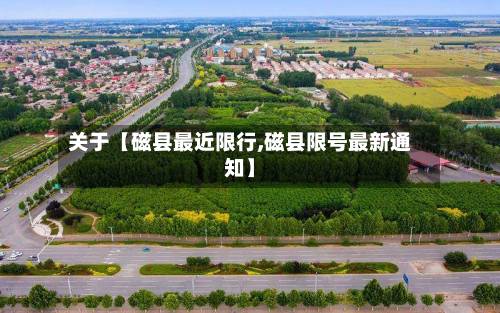 关于【磁县最近限行,磁县限号最新通知】