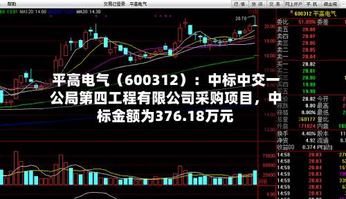 平高电气（600312）：中标中交一公局第四工程有限公司采购项目	，中标金额为376.18万元-第2张图片