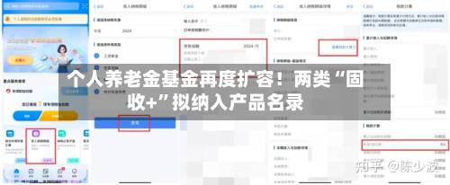 个人养老金基金再度扩容！两类“固收+	”拟纳入产品名录-第2张图片