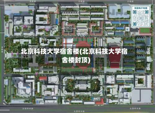 北京科技大学宿舍楼(北京科技大学宿舍楼封顶)
