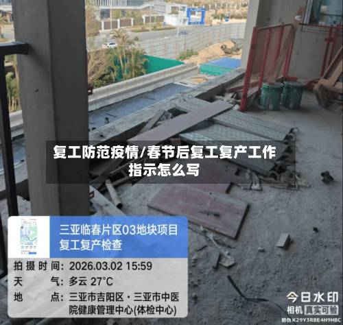 复工防范疫情/春节后复工复产工作指示怎么写-第3张图片