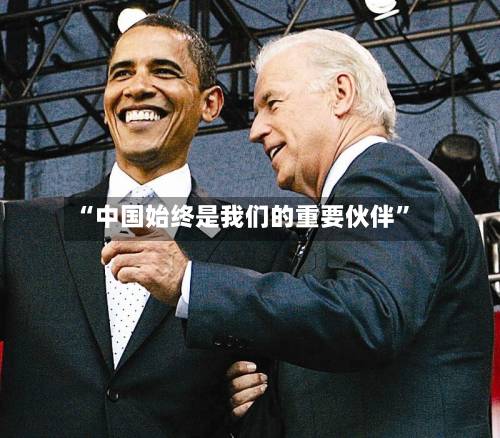 “中国始终是我们的重要伙伴	”-第2张图片