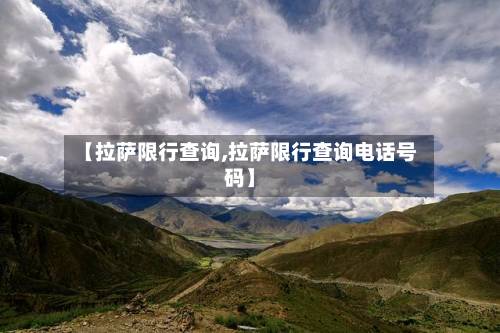 【拉萨限行查询,拉萨限行查询电话号码】-第3张图片