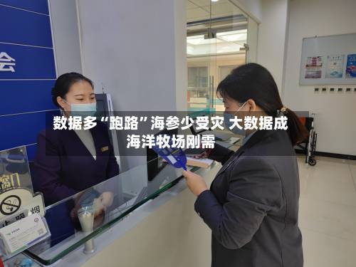 数据多“跑路	”海参少受灾 大数据成海洋牧场刚需-第2张图片