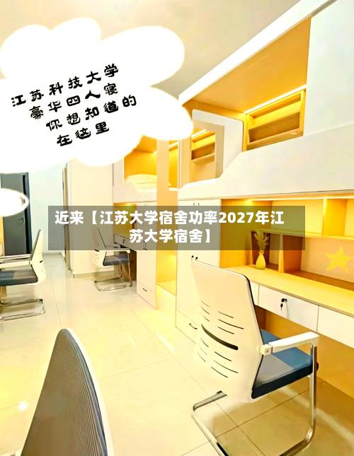 近来【江苏大学宿舍功率2027年江苏大学宿舍】-第2张图片