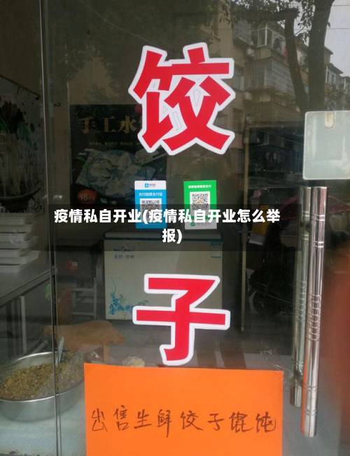 疫情私自开业(疫情私自开业怎么举报)