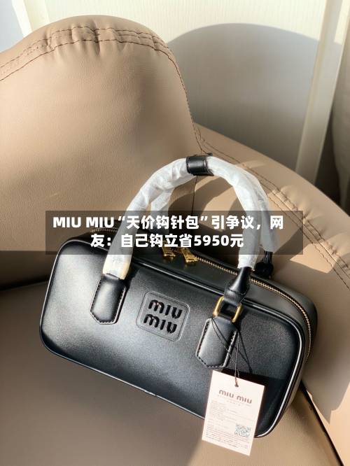 MIU MIU“天价钩针包”引争议	，网友：自己钩立省5950元-第3张图片