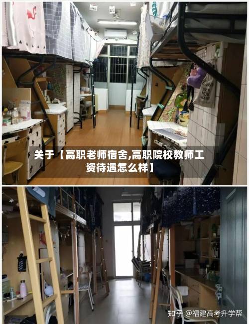 关于【高职老师宿舍,高职院校教师工资待遇怎么样】-第2张图片