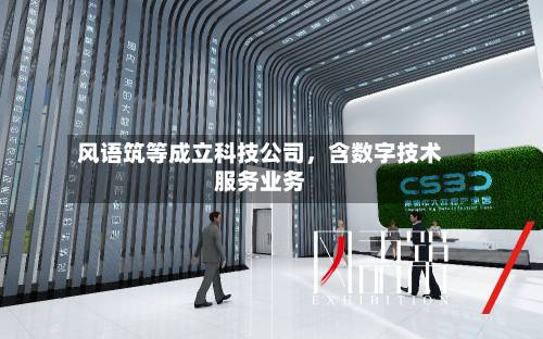 风语筑等成立科技公司，含数字技术服务业务-第2张图片