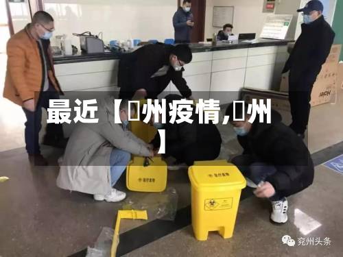 最近【褔州疫情,袞州】
