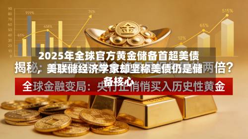 2025年全球官方黄金储备首超美债，美联储经济学家却坚称美债仍是储备核心-第2张图片