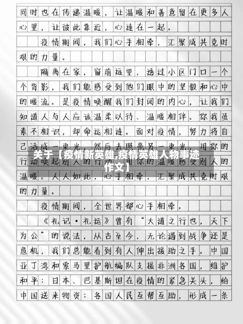 关于【疫情新英雄,疫情英雄人物事迹作文】