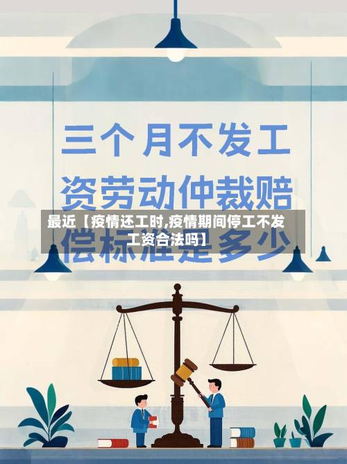 最近【疫情还工时,疫情期间停工不发工资合法吗】-第2张图片