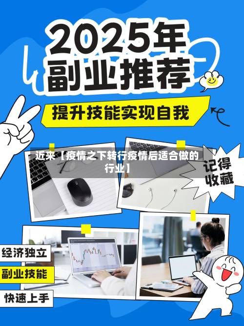 近来【疫情之下转行疫情后适合做的行业】