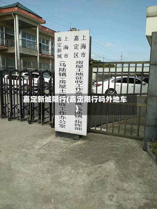 嘉定新城限行(嘉定限行吗外地车)