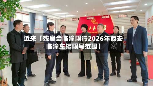 近来【残奥会临潼限行2026年西安临潼车辆限号范围】
