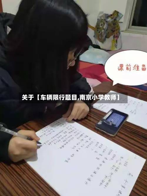 关于【车辆限行题目,南京小学教师】