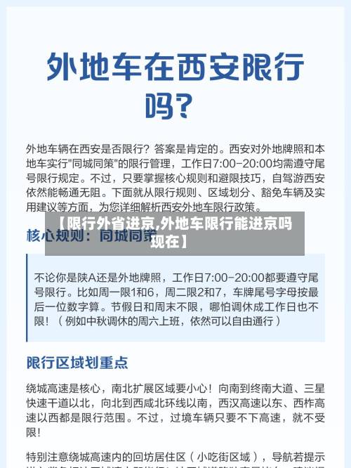 【限行外省进京,外地车限行能进京吗现在】