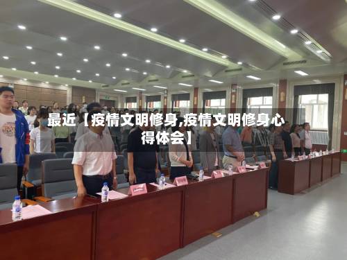 最近【疫情文明修身,疫情文明修身心得体会】-第1张图片