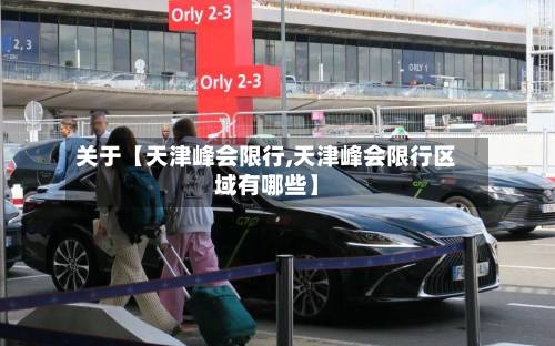 关于【天津峰会限行,天津峰会限行区域有哪些】