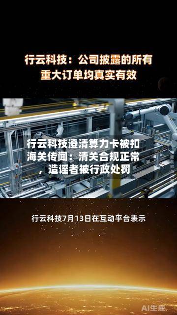 行云科技澄清算力卡被扣海关传闻：清关合规正常，造谣者被行政处罚-第3张图片