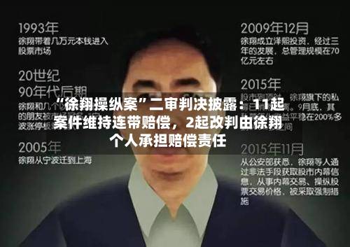 “徐翔操纵案”二审判决披露：11起案件维持连带赔偿，2起改判由徐翔个人承担赔偿责任-第2张图片