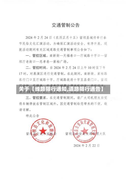 关于【线路限行通知,道路限行通告】-第1张图片