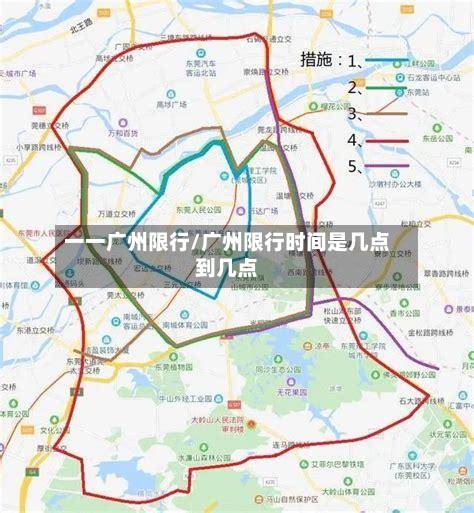 一一广州限行/广州限行时间是几点到几点