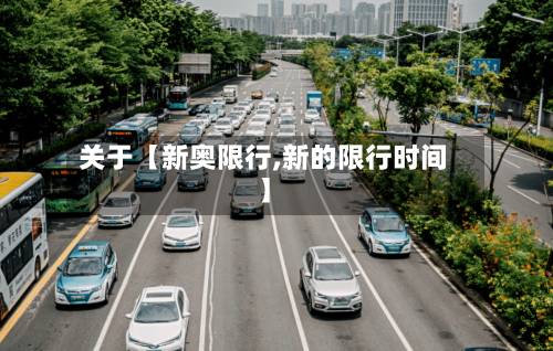 关于【新奥限行,新的限行时间】-第1张图片