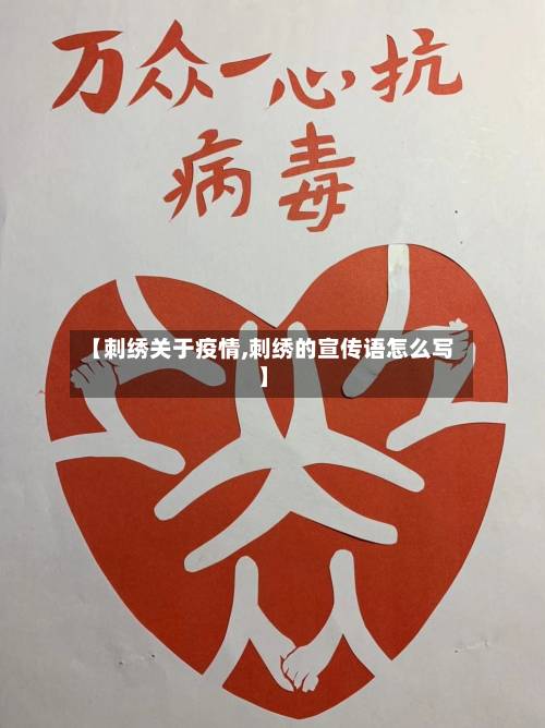 【刺绣关于疫情,刺绣的宣传语怎么写】-第2张图片