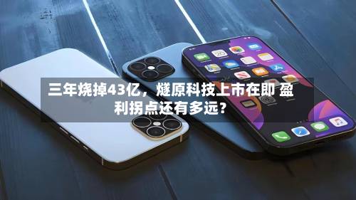 三年烧掉43亿	，燧原科技上市在即 盈利拐点还有多远？-第3张图片