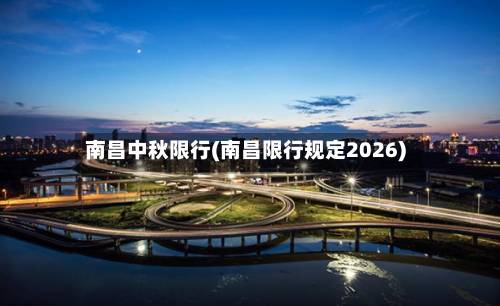 南昌中秋限行(南昌限行规定2026)